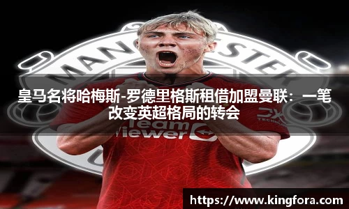 皇马名将哈梅斯-罗德里格斯租借加盟曼联：一笔改变英超格局的转会