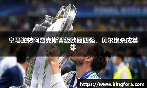 皇马逆转阿贾克斯晋级欧冠四强，贝尔绝杀成英雄