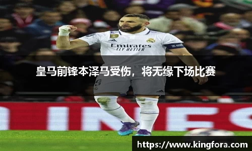皇马前锋本泽马受伤，将无缘下场比赛