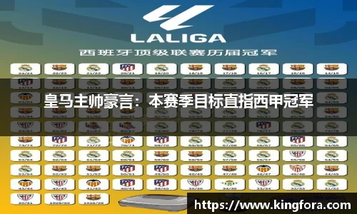 皇马主帅豪言：本赛季目标直指西甲冠军