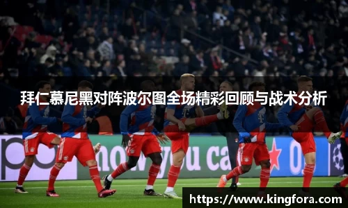 拜仁慕尼黑对阵波尔图全场精彩回顾与战术分析