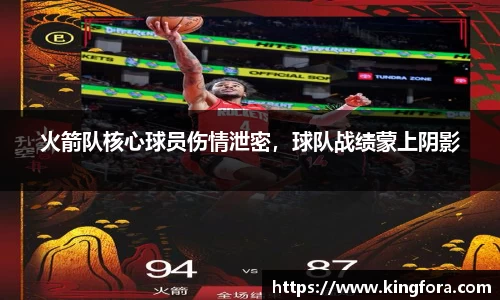 火箭队核心球员伤情泄密，球队战绩蒙上阴影