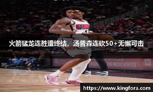 火箭猛龙连胜遭终结，汤普森连砍50+无懈可击