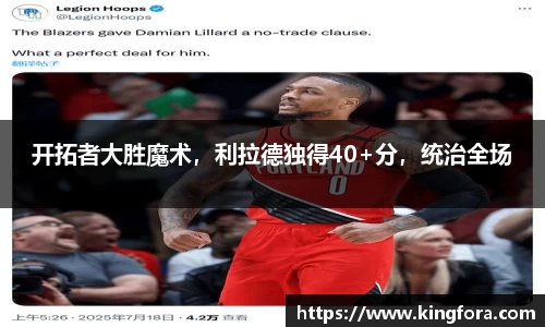 开拓者大胜魔术，利拉德独得40+分，统治全场